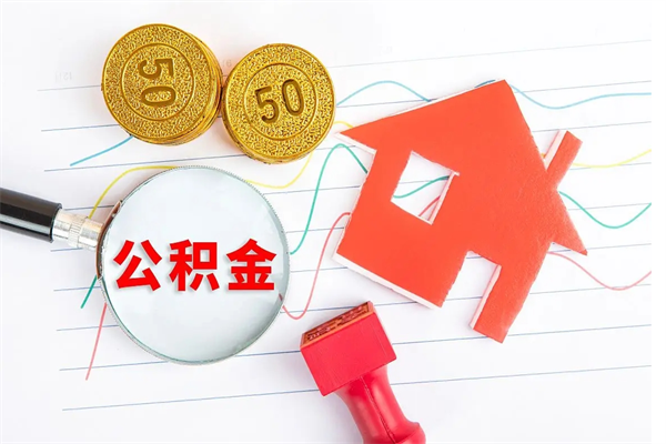 兰州离职了如何提取公积（离职了如何提取住房公积金）
